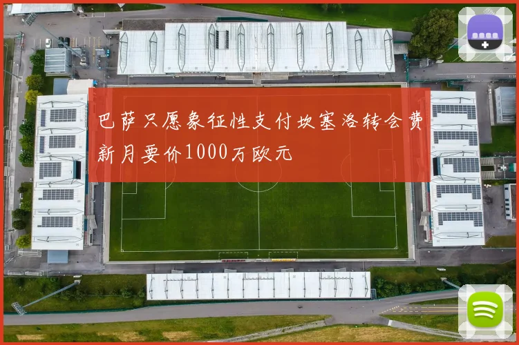 巴萨只愿象征性支付坎塞洛转会费新月要价1000万欧元