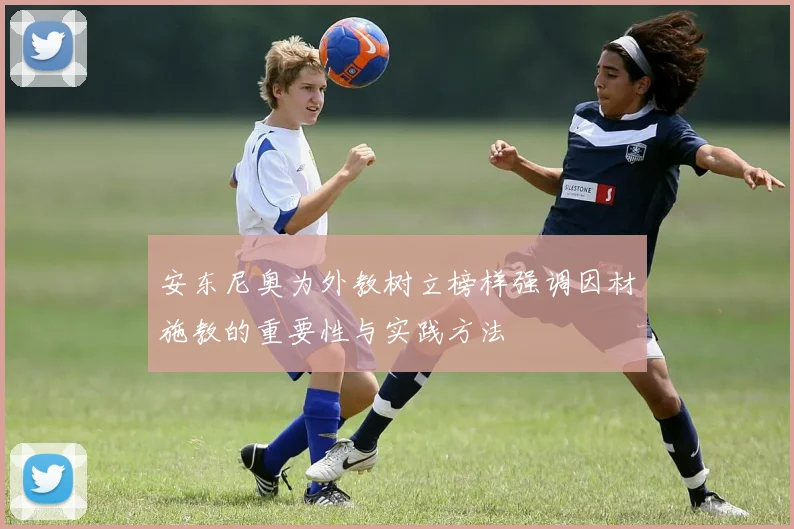 安东尼奥为外教树立榜样强调因材施教的重要性与实践方法