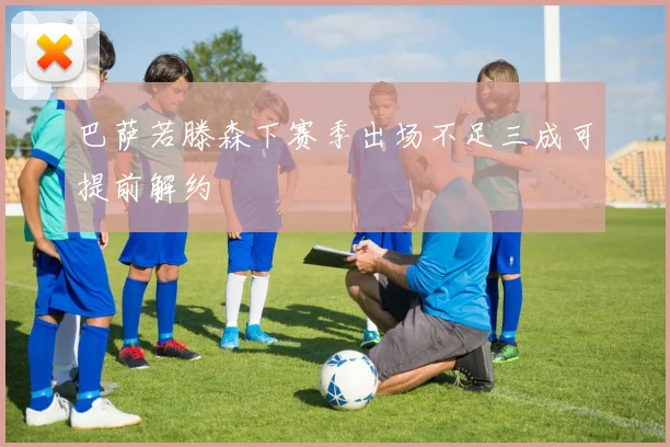 巴萨若滕森下赛季出场不足三成可提前解约
