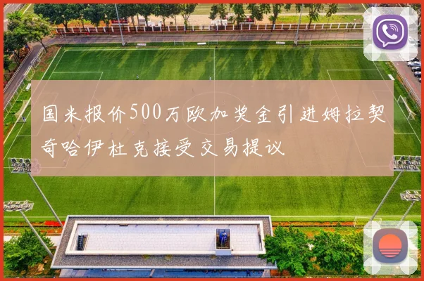 国米报价500万欧加奖金引进姆拉契奇哈伊杜克接受交易提议