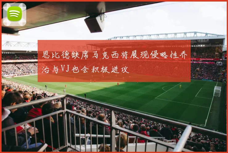 恩比德缺席马克西将展现侵略性乔治与VJ也会积极进攻