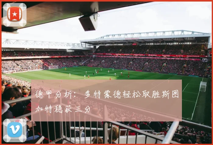 德甲分析：多特蒙德轻松取胜斯图加特稳获三分