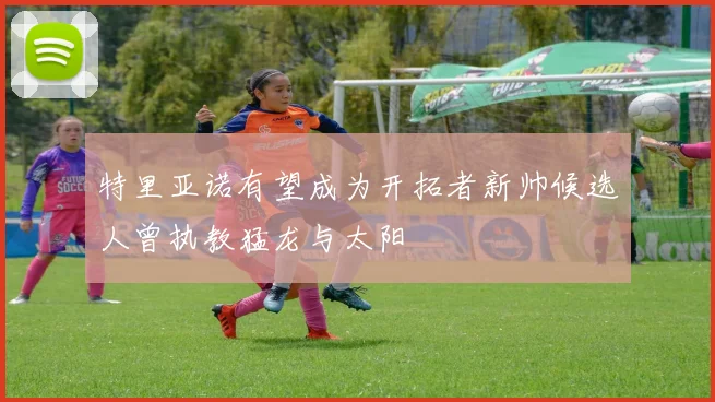 特里亚诺有望成为开拓者新帅候选人曾执教猛龙与太阳